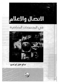الاتصال والإعلام في المجتمعات المعاصرة